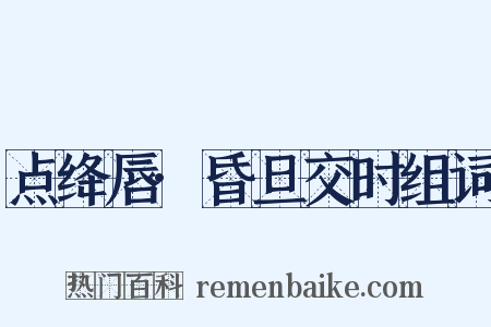 点绛唇·昏旦交时组词是什么意思的图片